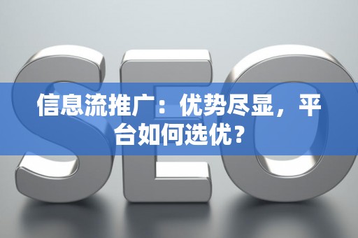 信息流推广：优势尽显，平台如何选优？