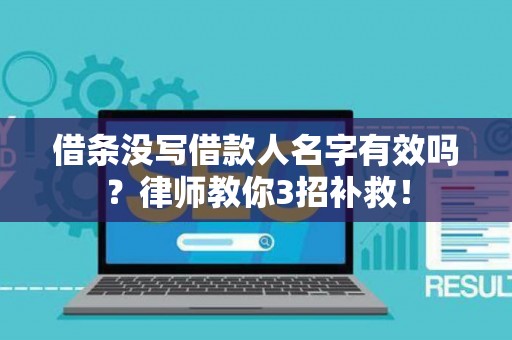 借条没写借款人名字有效吗？律师教你3招补救！