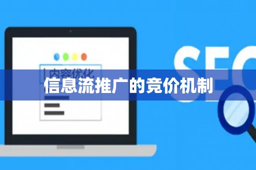 信息流推广的竞价机制