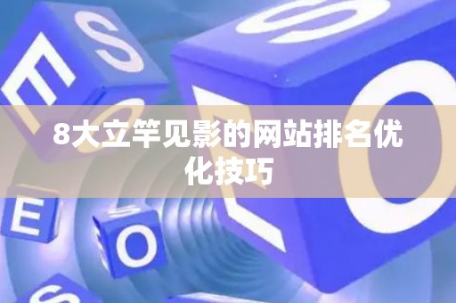 8大立竿见影的网站排名优化技巧