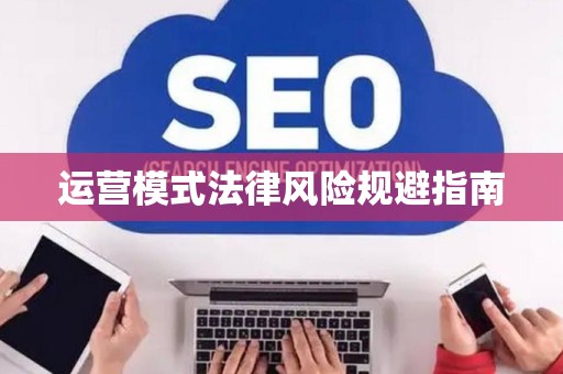 运营模式法律风险规避指南 运营模式法律风险规避指南